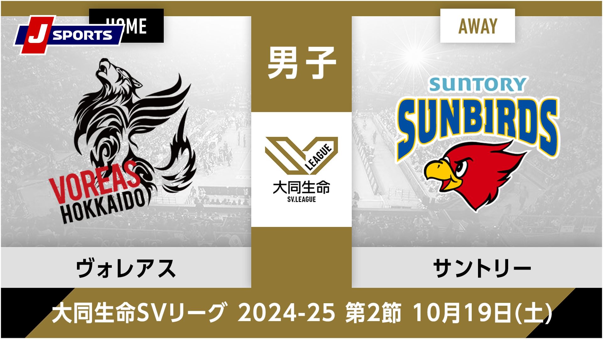 大同生命SVリーグ 2024-25男子 第2節ヴォレアス北海道、 サントリーサンバーズ大阪(10/19)