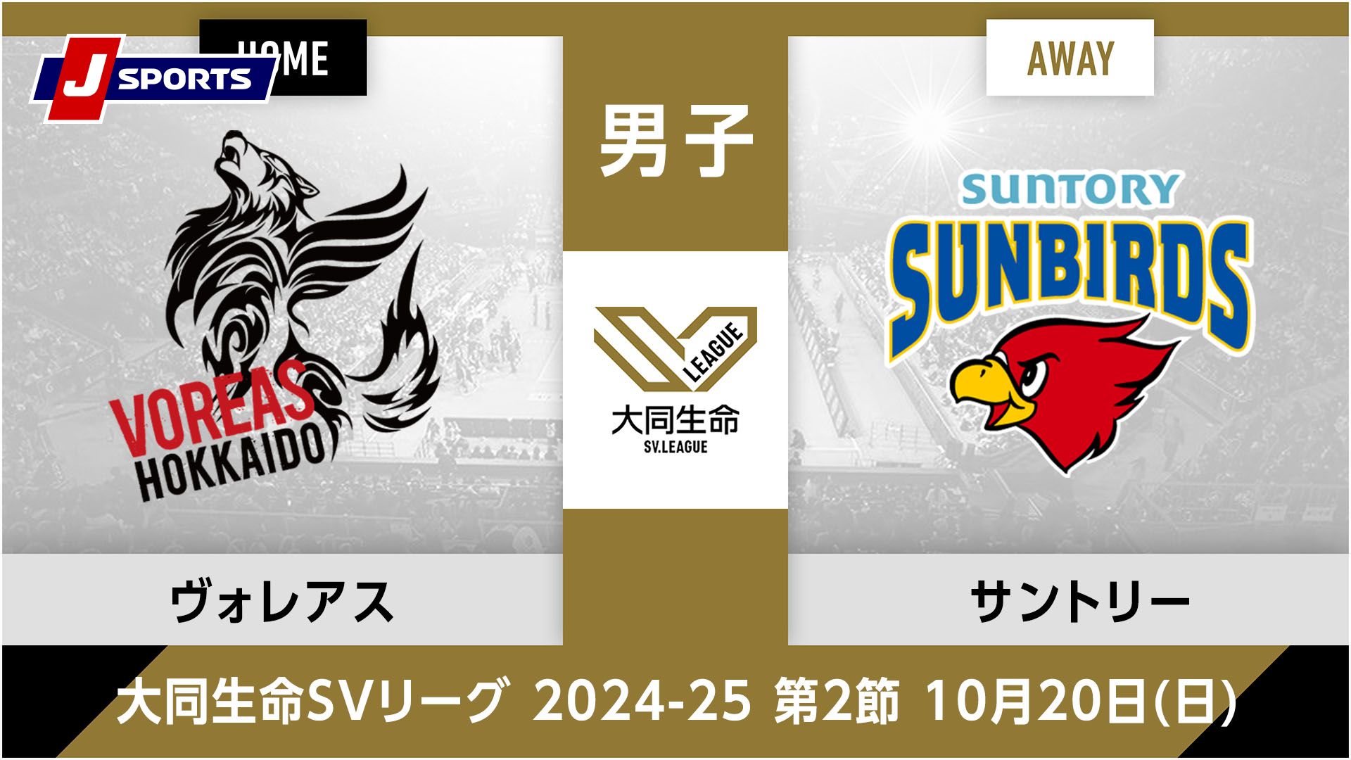 大同生命SVリーグ 2024-25男子 第2節ヴォレアス北海道、 サントリーサンバーズ大阪(10/20)