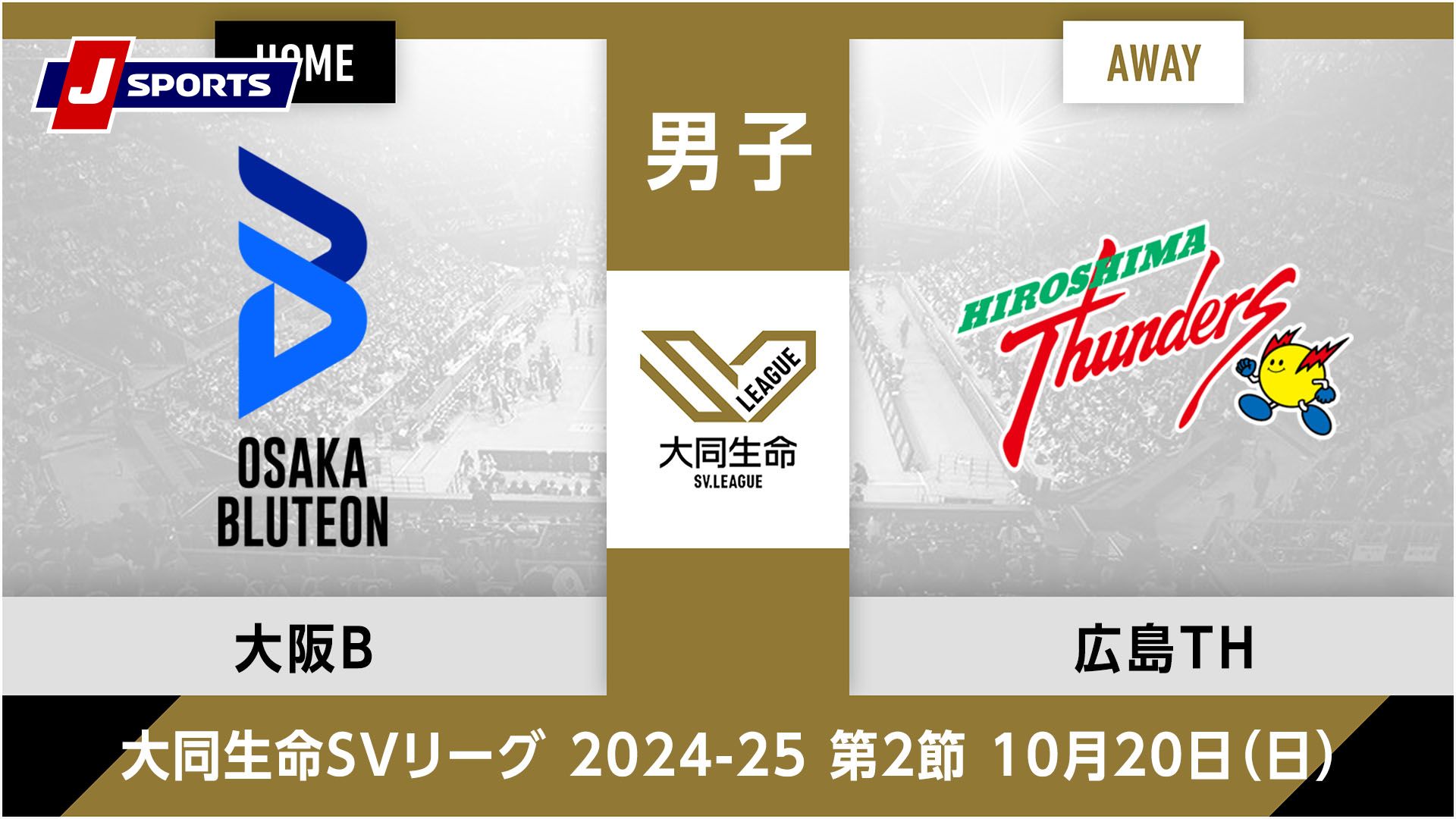 大同生命SVリーグ 2024-25男子 第2節大阪ブルテオン、 広島サンダーズ(10/20)