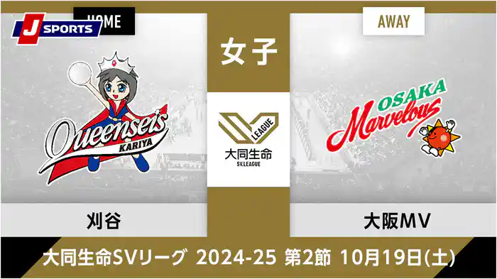 大同生命SVリーグ 2024-25女子 第2節クインシーズ刈谷、 大阪マーヴェラス(02/22)