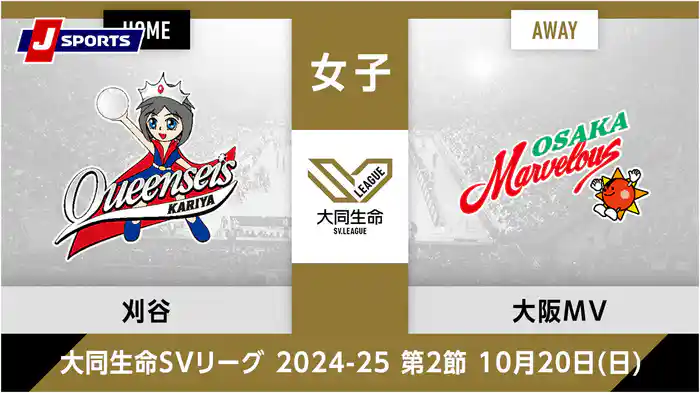 大同生命SVリーグ 2024-25女子 第2節クインシーズ刈谷、 大阪マーヴェラス(02/23)