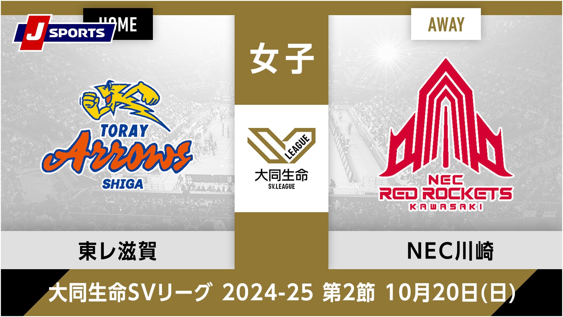 大同生命SVリーグ 2024-25女子 第2節東レアローズ滋賀 vs. NECレッドロケッツ川崎(10/20)