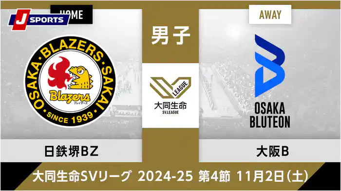 大同生命SVリーグ 2024-25男子 第4節日本製鉄堺ブレイザーズ、 大阪ブルテオン(11/02)