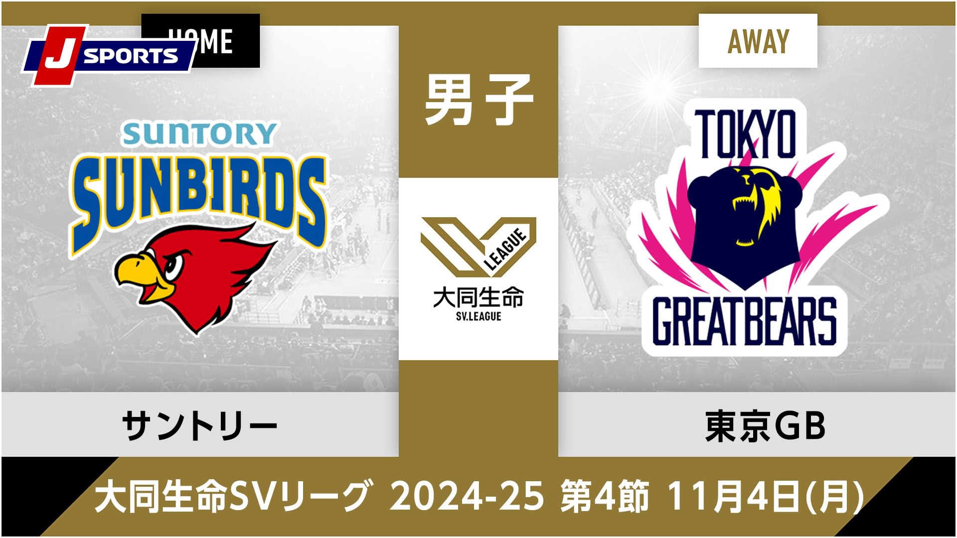 大同生命SVリーグ 2024-25男子 第4節サントリーサンバーズ大阪、 東京グレートベアーズ(11/04)