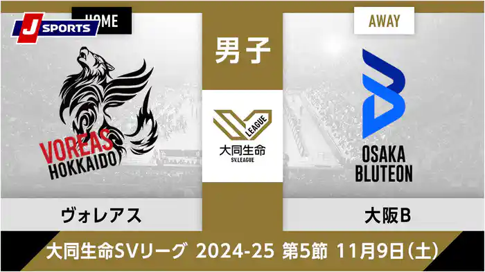大同生命SVリーグ 2024-25男子 第5節ヴォレアス北海道、 大阪ブルテオン(11/09)
