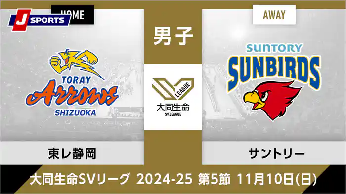 大同生命SVリーグ 2024-25男子 第5節東レアローズ静岡、 サントリーサンバーズ大阪(11/10)