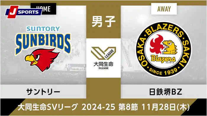 大同生命SVリーグ 2024-25男子 第8節サントリーサンバーズ大阪、 日本製鉄堺ブレイザーズ(11/28)