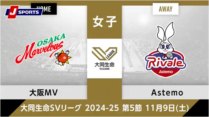大同生命SVリーグ 2024-25女子 第5節大阪マーヴェラス、 Astemoリヴァーレ茨城(11/09)