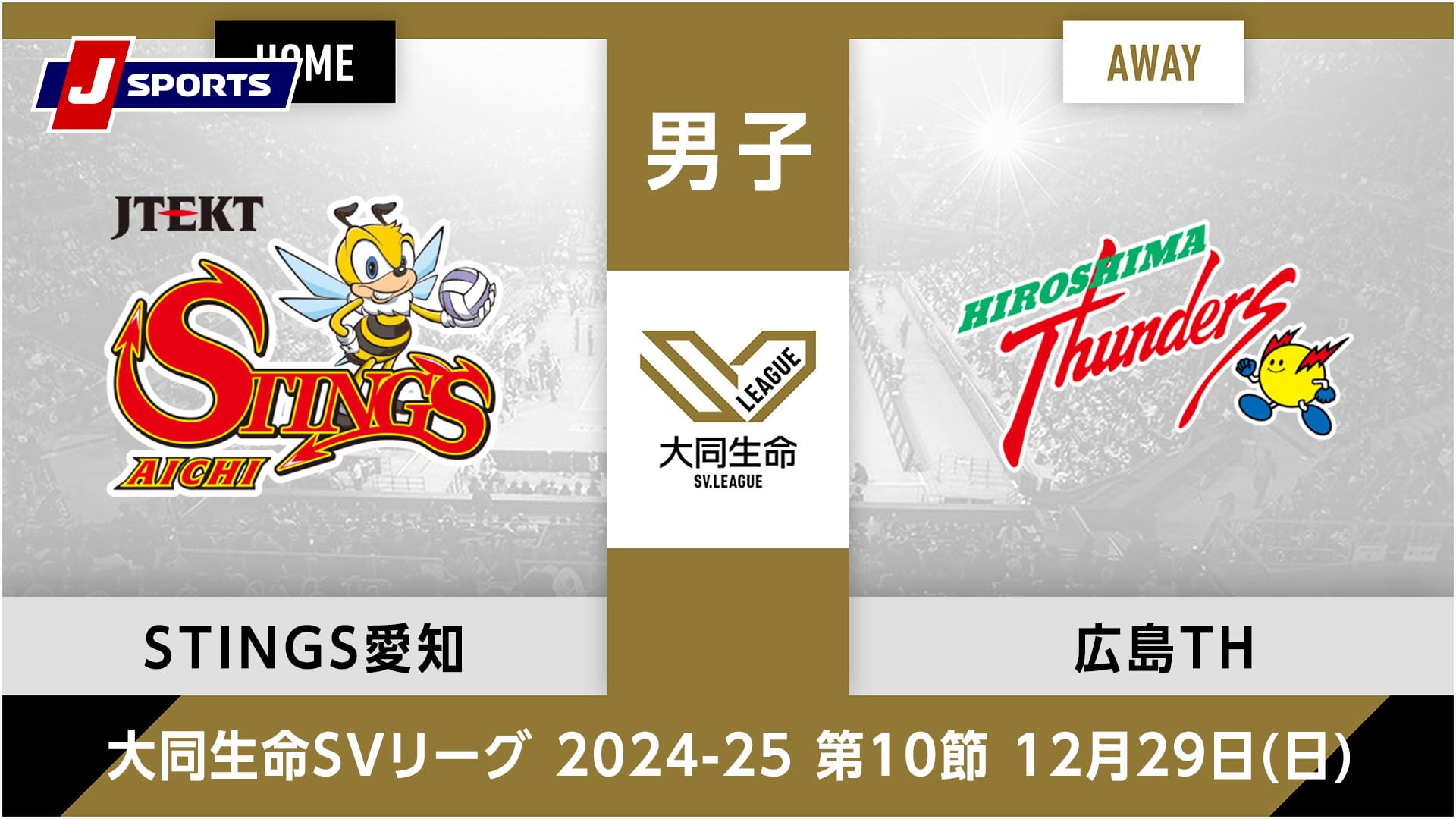 大同生命SVリーグ 2024-25男子 第10節ジェイテクトSTINGS愛知 vs. 広島サンダーズ(12/29)