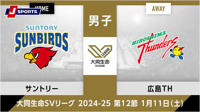 大同生命SVリーグ 2024-25男子 第12節サントリーサンバーズ大阪、 広島サンダーズ(01/11)