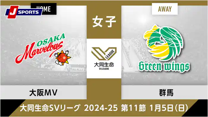大同生命SVリーグ 2024-25女子 第11節大阪マーヴェラス、 群馬グリーンウイングス(01/05)