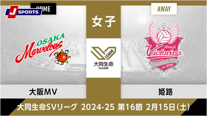 大同生命SVリーグ 2024-25女子 第16節大阪マーヴェラス、 ヴィクトリーナ姫路(02/15)