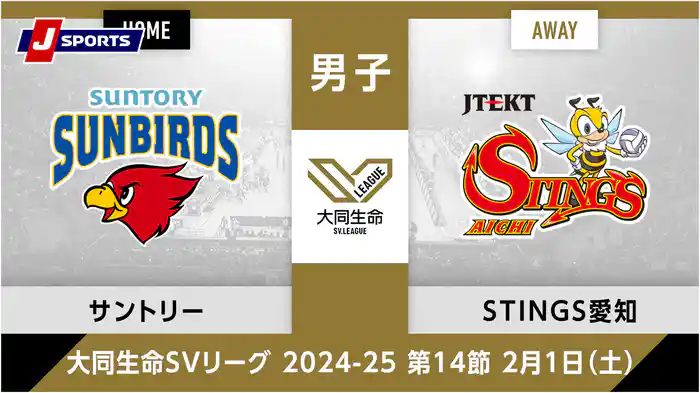大同生命SVリーグ 2024-25男子 第14節サントリーサンバーズ大阪、 ジェイテクトSTINGS愛知(02/01)
