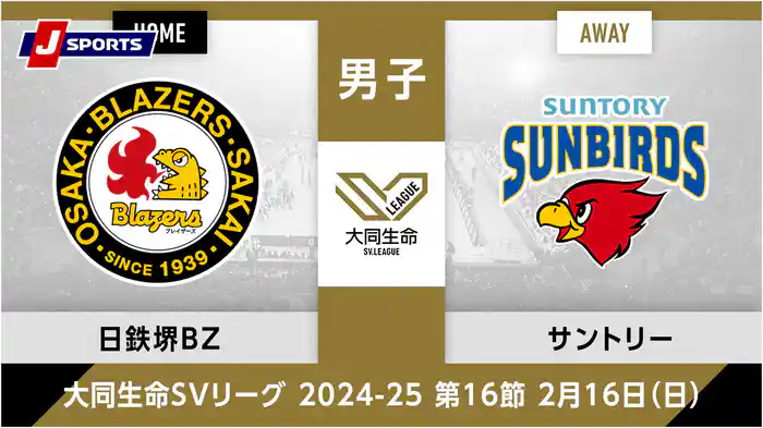 大同生命SVリーグ 2024-25男子 第16節日本製鉄堺ブレイザーズ、 サントリーサンバーズ大阪(02/16)