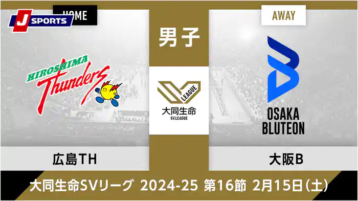 大同生命SVリーグ 2024-25男子 第16節広島サンダーズ、 大阪ブルテオン(02/15)