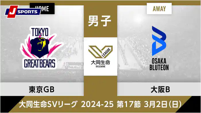 大同生命SVリーグ 2024-25男子 第17節東京グレートベアーズ、 大阪ブルテオン(03/02)