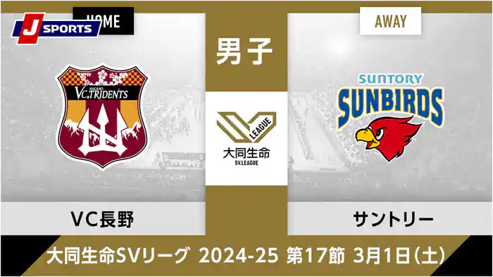 大同生命SVリーグ 2024-25男子 第17節VC長野トライデンツ、 サントリーサンバーズ大阪(03/01)