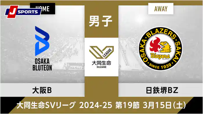 大同生命SVリーグ 2024-25男子 第19節大阪ブルテオン、 日本製鉄堺ブレイザーズ(03/15)