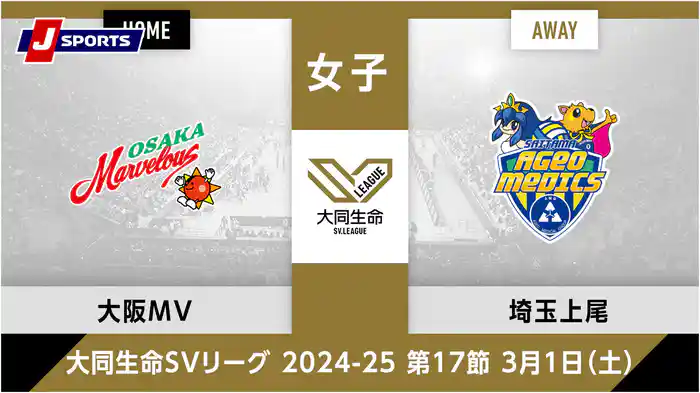 大同生命SVリーグ 2024-25女子 第17節大阪マーヴェラス、 埼玉上尾メディックス(03/01)