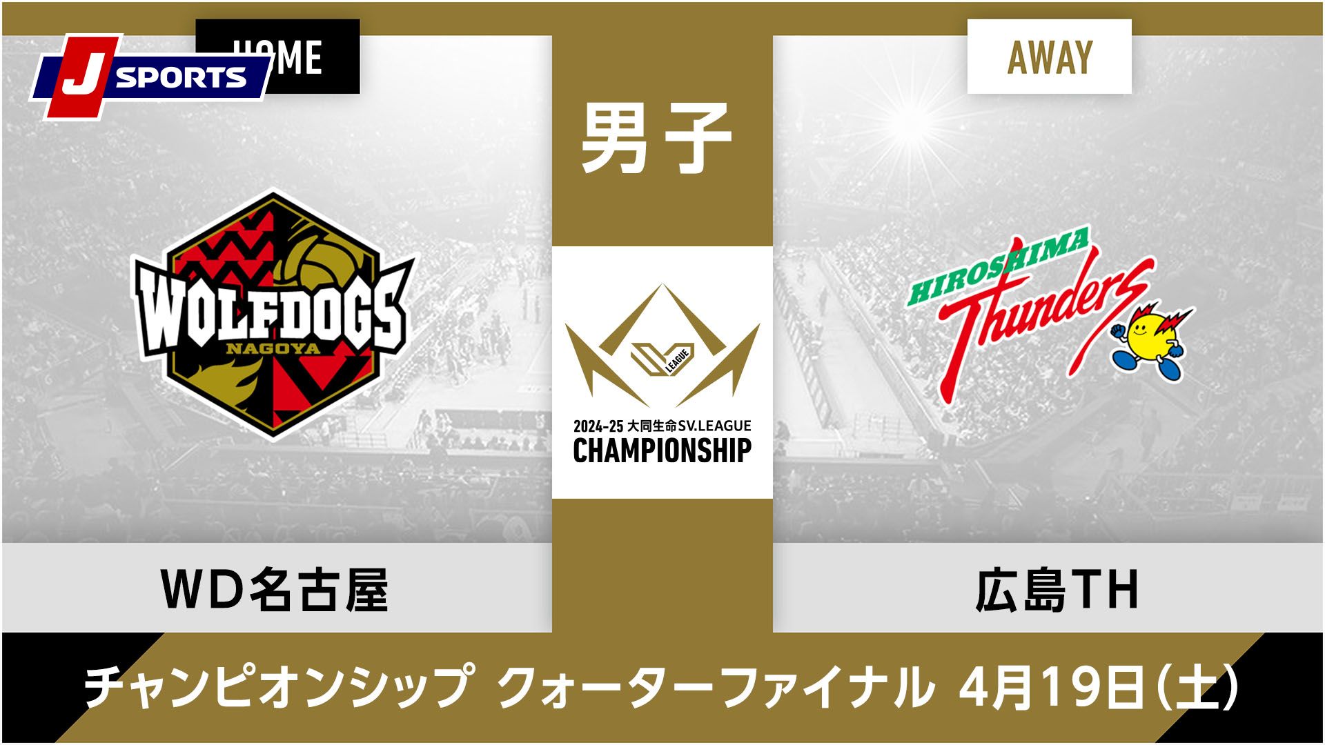 大同生命SVリーグ チャンピオンシップ 2024-25男子 準々決勝 第2戦ウルフドッグス名古屋 vs. 広島サンダーズ(04/19)