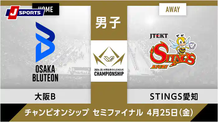 大同生命SVリーグ チャンピオンシップ 2024-25男子 準決勝 第1戦大阪ブルテオン vs. ジェイテクトSTINGS愛知(04/25)