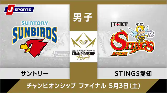 大同生命SVリーグ チャンピオンシップ 2024-25男子 決勝 第1戦サントリーサンバーズ大阪 vs. ジェイテクトSTINGS愛知(05/03)