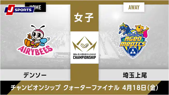 大同生命SVリーグ チャンピオンシップ 2024-25女子 準々決勝 第1戦デンソーエアリービーズ vs. 埼玉上尾メディックス(04/18)