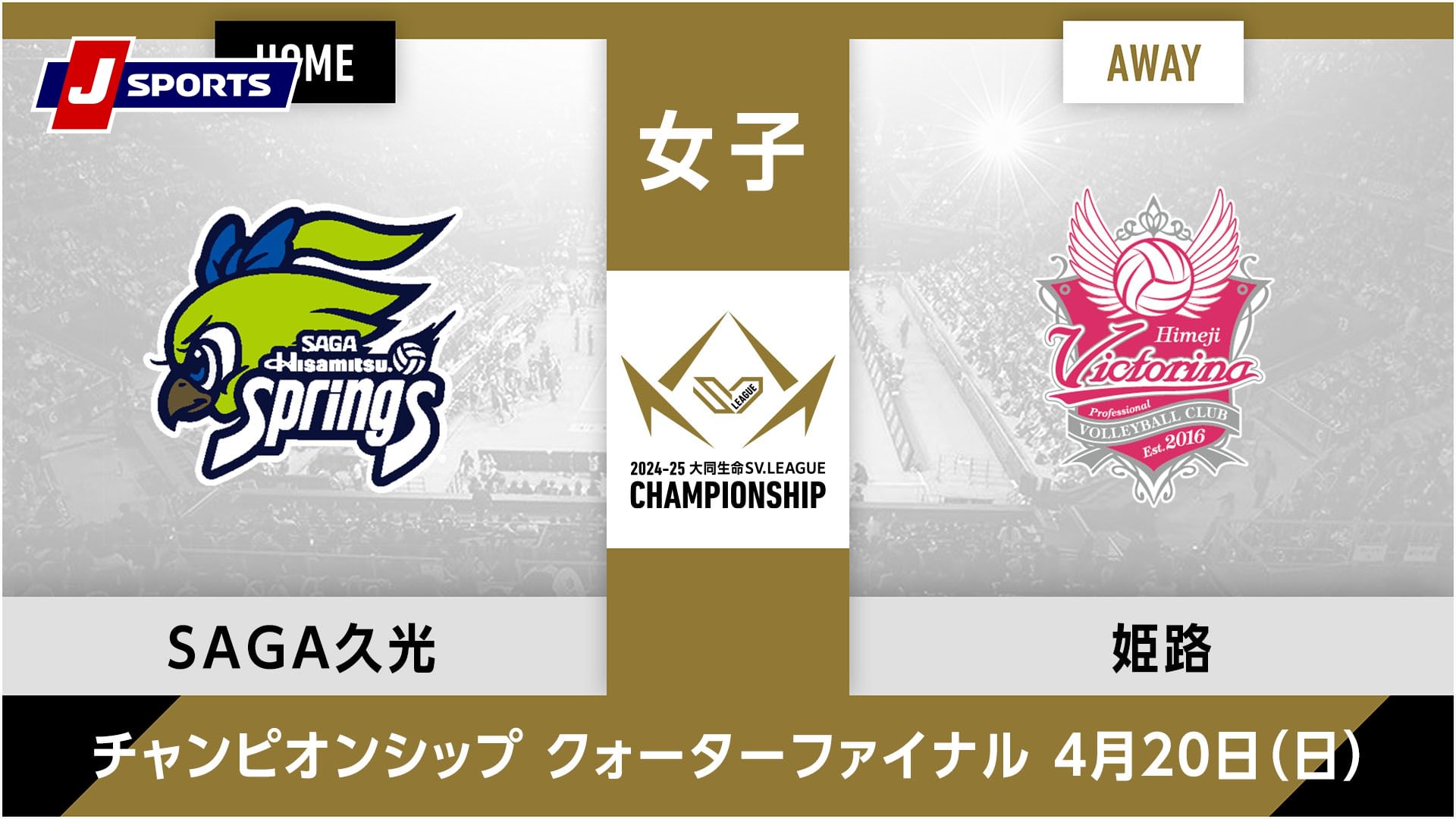 大同生命SVリーグ チャンピオンシップ 2024-25女子 準々決勝 第1戦SAGA久光スプリングス vs. ヴィクトリーナ姫路(04/20)