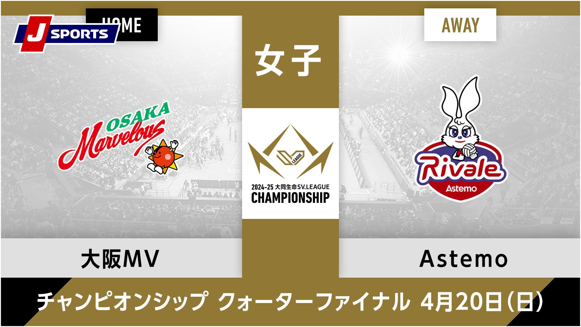 大同生命SVリーグ チャンピオンシップ 2024-25女子 準々決勝 第2戦大阪マーヴェラス vs. Astemoリヴァーレ茨城(04/20)