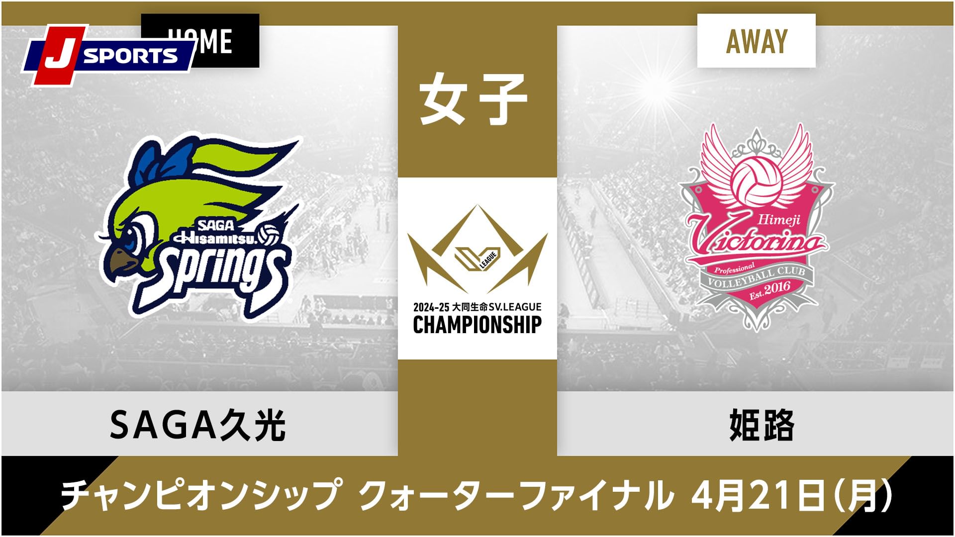 大同生命SVリーグ チャンピオンシップ 2024-25女子 準々決勝 第2戦SAGA久光スプリングス vs. ヴィクトリーナ姫路(04/21)