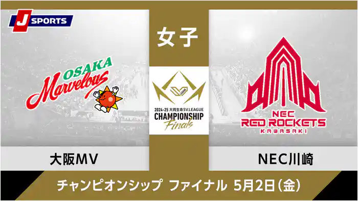 大同生命SVリーグ チャンピオンシップ 2024-25女子 決勝 第1戦大阪マーヴェラス vs. NECレッドロケッツ川崎(05/02)