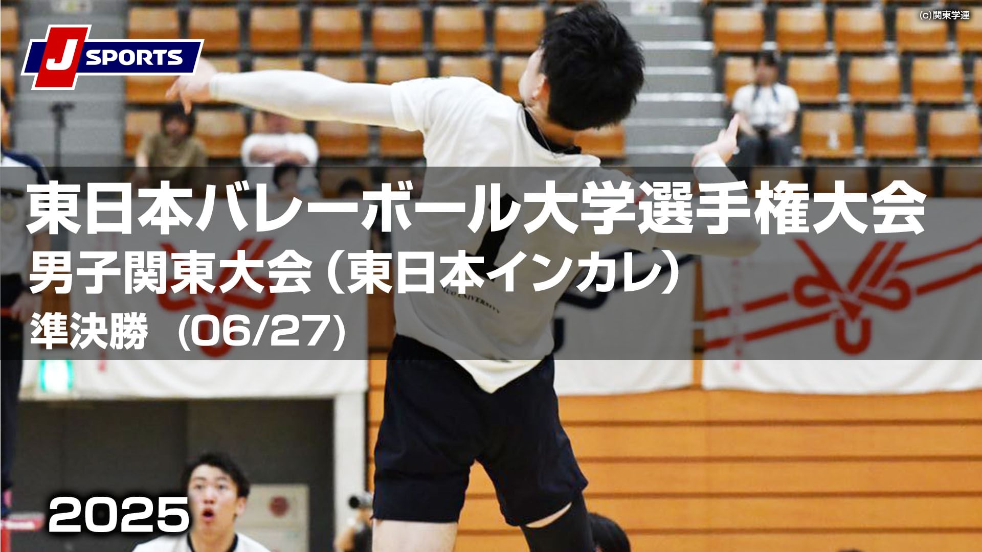 【限定】東日本バレーボール大学選手権大会男子関東大会2025(東日本インカレ)準決勝(06/27)