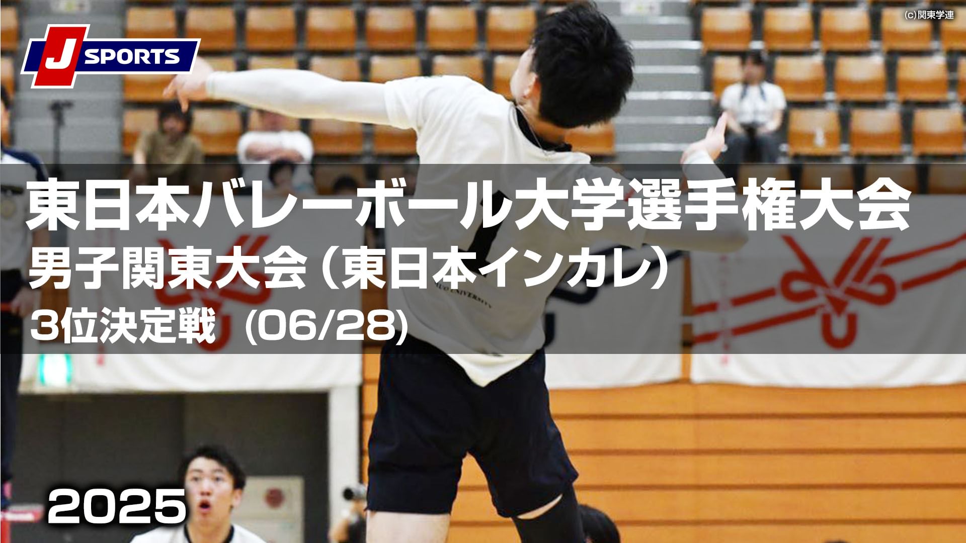 【限定】東日本バレーボール大学選手権大会男子関東大会2025(東日本インカレ)3位決定戦(06/28)
