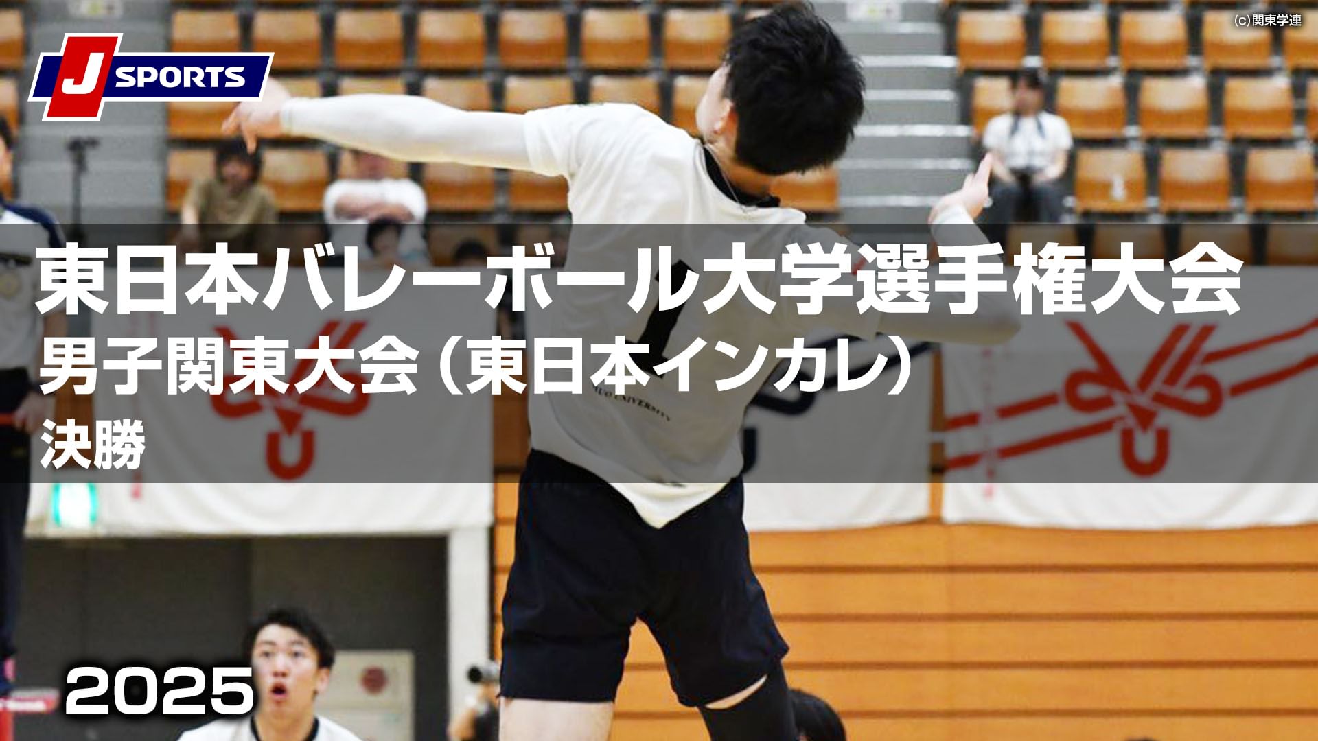 【先行】東日本バレーボール大学選手権大会男子関東大会2025(東日本インカレ)決勝筑波大学 vs. 中央大学