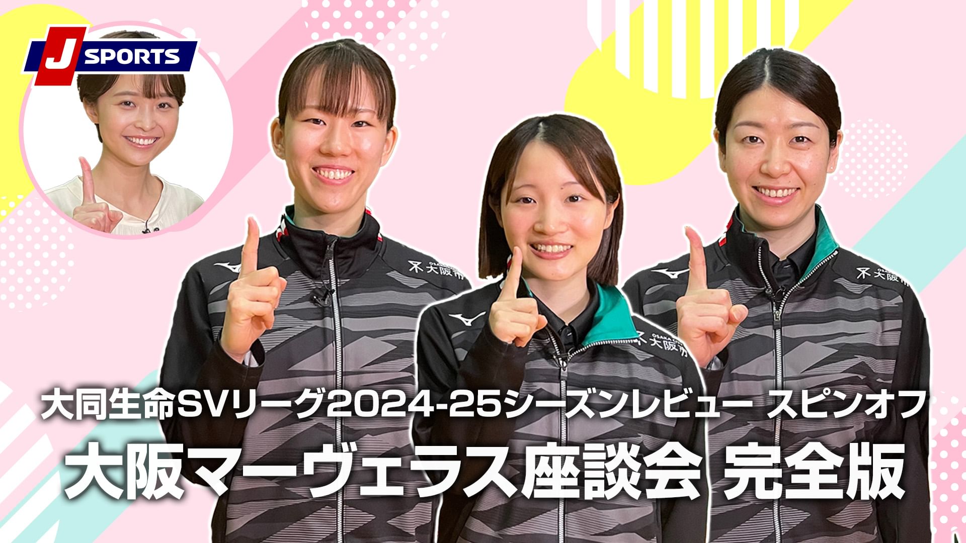 大同生命SVリーグ 2024-25 シーズンレビュースピンオフ大阪マーヴェラス座談会 完全版