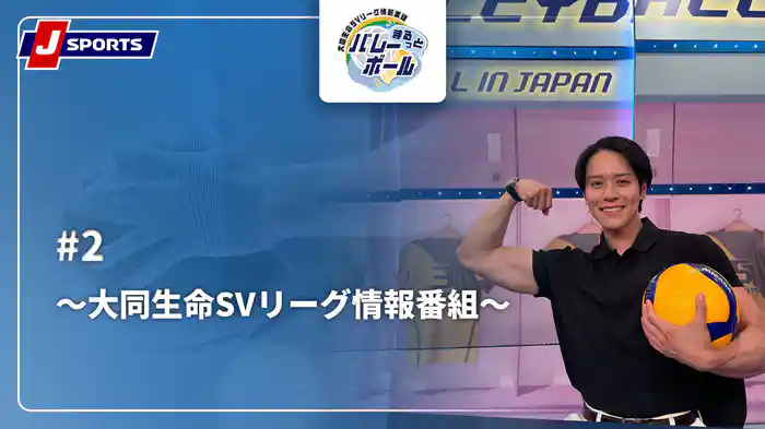 【無料】まるっとバレーボール～大同生命SVリーグ情報番組～
