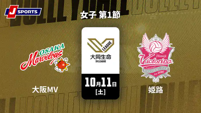大同生命SVリーグ 2025-26 女子 第1節 大阪マーヴェラス vs. ヴィクトリーナ姫路(10/11)