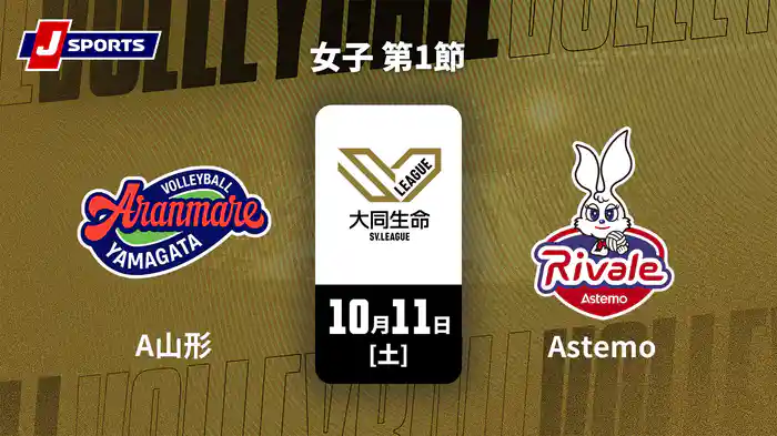 大同生命SVリーグ 2025-26 女子 第1節 アランマーレ山形 vs. Astemoリヴァーレ茨城(10/11)