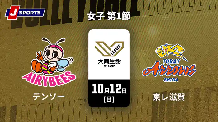 大同生命SVリーグ 2025-26 女子 第1節 デンソーエアリービーズ vs. 東レアローズ滋賀(10/12)