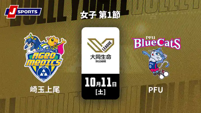 大同生命SVリーグ 2025-26 女子 第1節 埼玉上尾メディックス vs. PFUブルーキャッツ石川かほく(10/11)