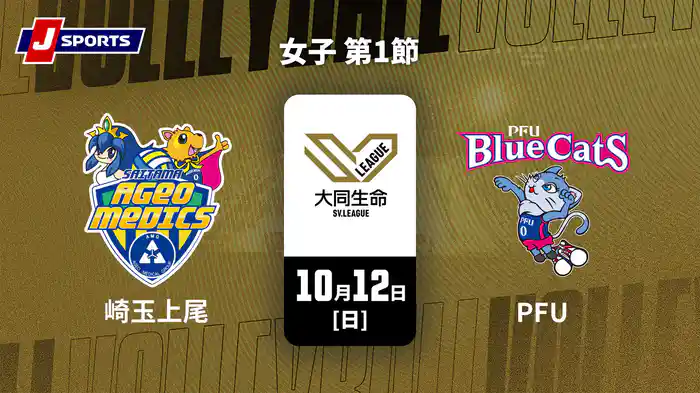大同生命SVリーグ 2025-26 女子 第1節 埼玉上尾メディックス vs. PFUブルーキャッツ石川かほく(10/12)