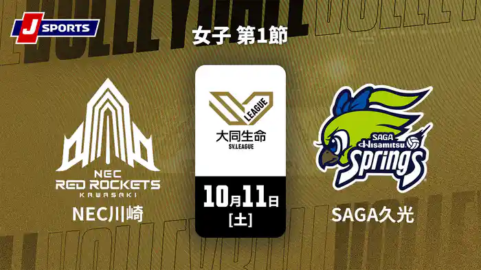 大同生命SVリーグ 2025-26 女子 第1節 NECレッドロケッツ川崎 vs. SAGA久光スプリングス(10/11)