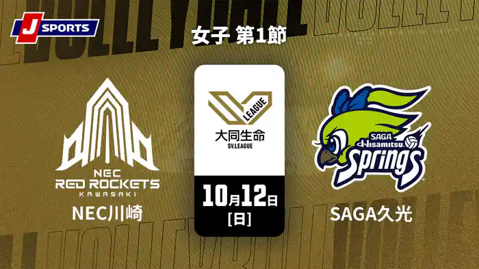 大同生命SVリーグ 2025-26 女子 第1節 NECレッドロケッツ川崎 vs. SAGA久光スプリングス(10/12)