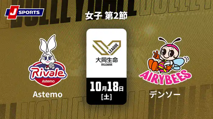 大同生命SVリーグ 2025-26 女子 第2節 Astemoリヴァーレ茨城 vs. デンソーエアリービーズ(10/18)