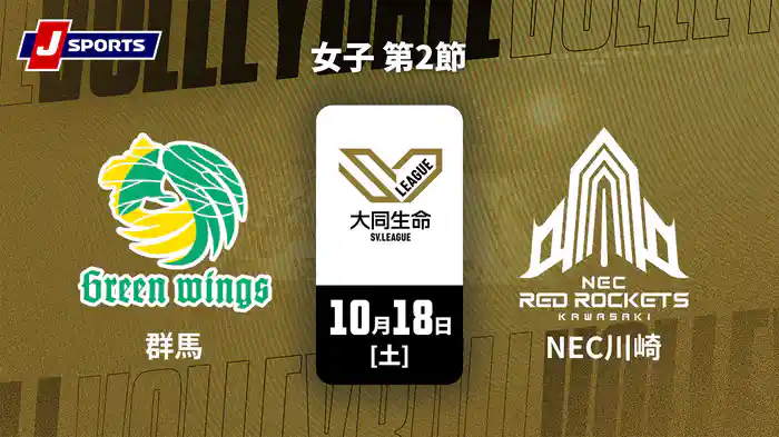 大同生命SVリーグ 2025-26 女子 第2節 群馬グリーンウイングス vs. NECレッドロケッツ川崎(10/18)