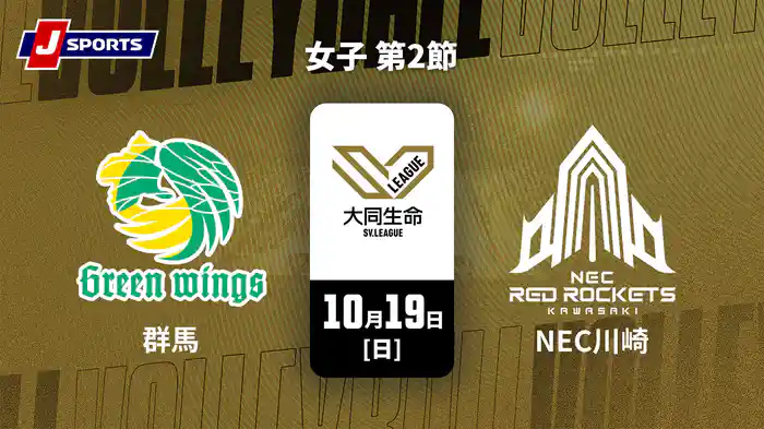 大同生命SVリーグ 2025-26 女子 第2節 群馬グリーンウイングス vs. NECレッドロケッツ川崎(10/19)