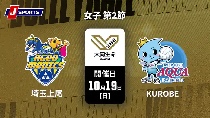 大同生命SVリーグ 2025-26 女子 第2節 埼玉上尾メディックス vs. ＫＵＲＯＢＥアクアフェアリーズ(10/19)