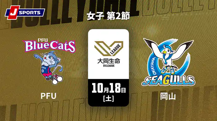 大同生命SVリーグ 2025-26 女子 第2節 PFUブルーキャッツ石川かほく vs. 岡山シーガルズ(10/18)