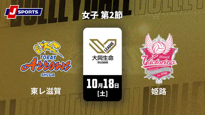 大同生命SVリーグ 2025-26 女子 第2節 東レアローズ滋賀 vs. ヴィクトリーナ姫路(10/18)