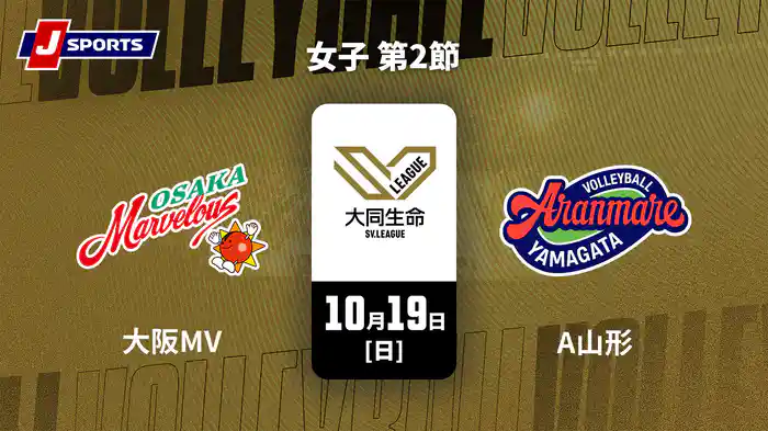 大同生命SVリーグ 2025-26 女子 第2節 大阪マーヴェラス vs. アランマーレ山形(10/19)
